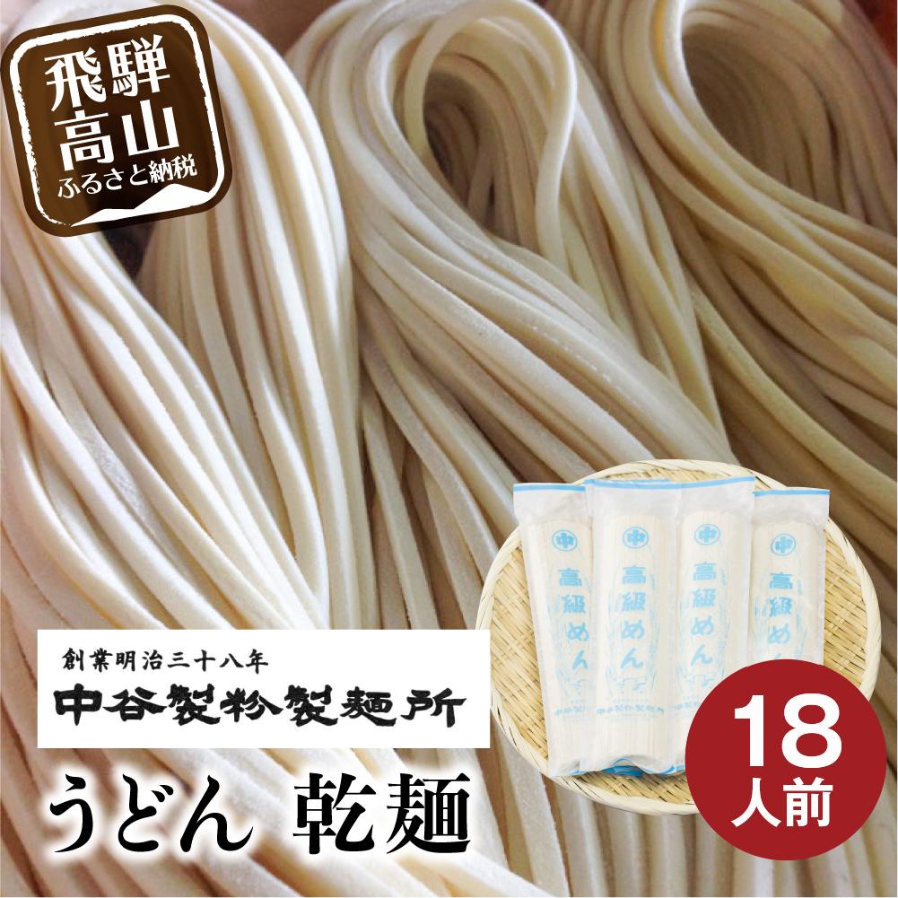 26位! 口コミ数「10件」評価「4.9」老舗製麺所の麺詰合せ うどん 乾麺 麺類 製麺所 飛騨 飛騨高山 国産小麦 ランチ 国産 手作り 老舗 18人前 250g×6袋