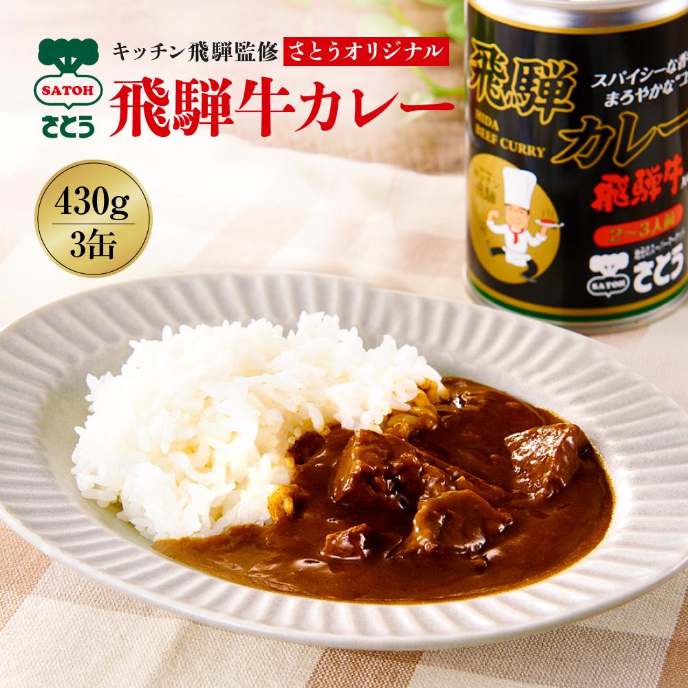 21位! 口コミ数「0件」評価「0」キッチン 飛騨監修 さとうオリジナル 飛騨牛カレー カレー缶 3缶セット 専用箱 飛騨高山 33-406　ファミリーストアさとう 33-40･･･ 