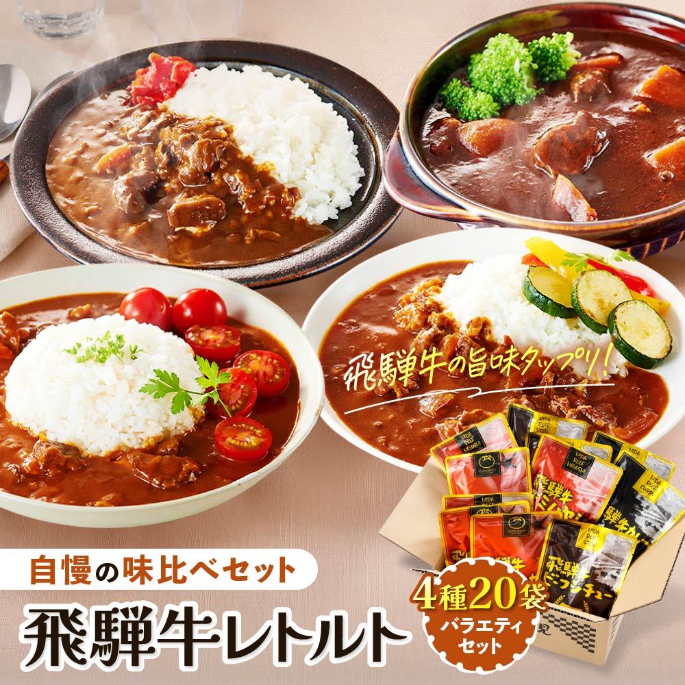 【ふるさと納税】訳あり 飛騨牛レトルト4種20袋！　バラエティセット ビーフカレー トマトカレー ビーフシチュー デミハヤシ レトルト 20袋 ふるさと清見21　DC001 | 食品 加工食品 人気 おすすめ 送料無料