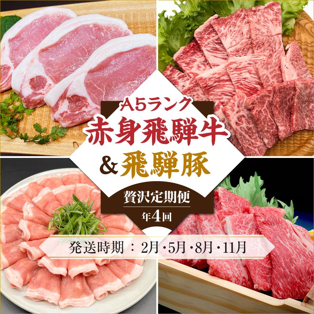 7位! 口コミ数「3件」評価「4.67」肉 飛騨牛 飛騨豚 定期便 約 1.7kg ( 400g 以上 × 4ヶ月 ) 牛肉 ( すき焼き 焼肉 しゃぶしゃぶ ) | とんかつ 食･･･ 