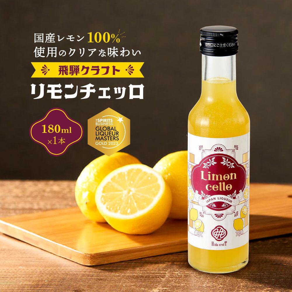 7位! 口コミ数「0件」評価「0」飛騨クラフト リモンチェッロ 180ml 1本 数量限定 森瓦店 MM001 | お酒 さけ 人気 おすすめ 送料無料 ギフト