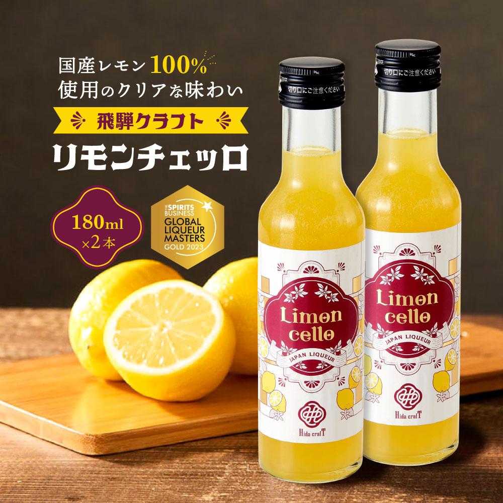 飛騨クラフト リモンチェッロ 180ml 2本セット 数量限定 森瓦店 MM002 | お酒 さけ 人気 おすすめ 送料無料 ギフト