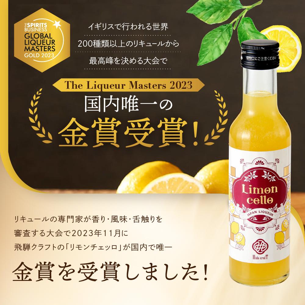 【ふるさと納税】飛騨クラフト リモンチェッロ 180ml 2本セット 数量限定 森瓦店 MM002 | お酒 さけ 人気 おすすめ 送料無料 ギフト