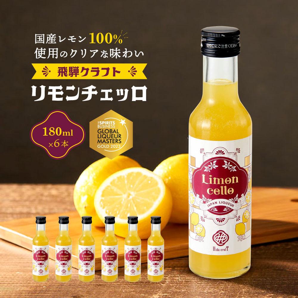 7位! 口コミ数「0件」評価「0」飛騨クラフト リモンチェッロ 180ml 6本セット 数量限定 森瓦店 MM003 | お酒 さけ 人気 おすすめ 送料無料 ギフト