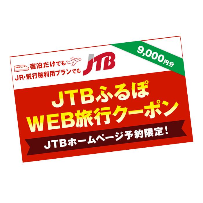 【ふるさと納税】【高山市】JTBふるぽWEB旅行クーポン（9,000円分） | 旅行券 宿泊券 旅行 宿泊 予約 トラベル チケット ホテル 旅館 観光 食事 体験 岐阜 飛騨高山 高山 奥飛騨