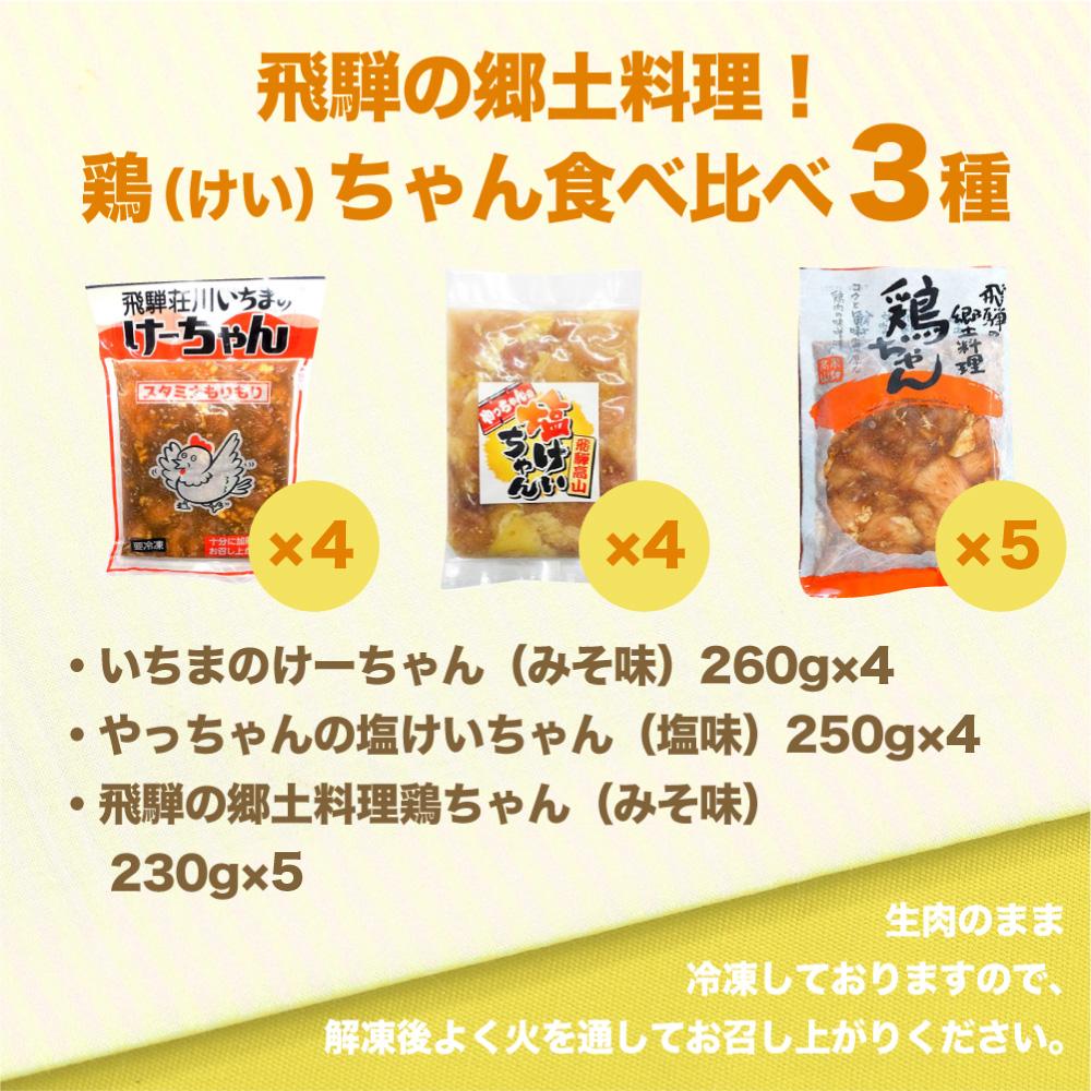 【ふるさと納税】飛騨高山けーちゃん3種食べ比べセット | 鶏肉 野菜炒め 郷土料理 高山市 おいしい スタミナ お手軽 まるっとプラザ TR4177