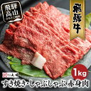 飛騨牛 【ふるさと納税】飛騨牛 すき焼き ( もも うで ) 1kg | 国産牛 黒毛和牛 和牛 肉 しゃぶしゃぶ ブランド牛 牛 肉 高評価 人気 おすすめ 飛騨高山 丸明 TR3736