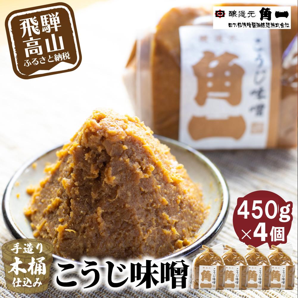 【ふるさと納税】手作り木桶仕込み こうじ味噌 450g×4個 | 味噌 手作りこだわり みそ 健康 調味料 詰め合わせ 飛騨 飛騨高山 日下部味噌醤油 a673