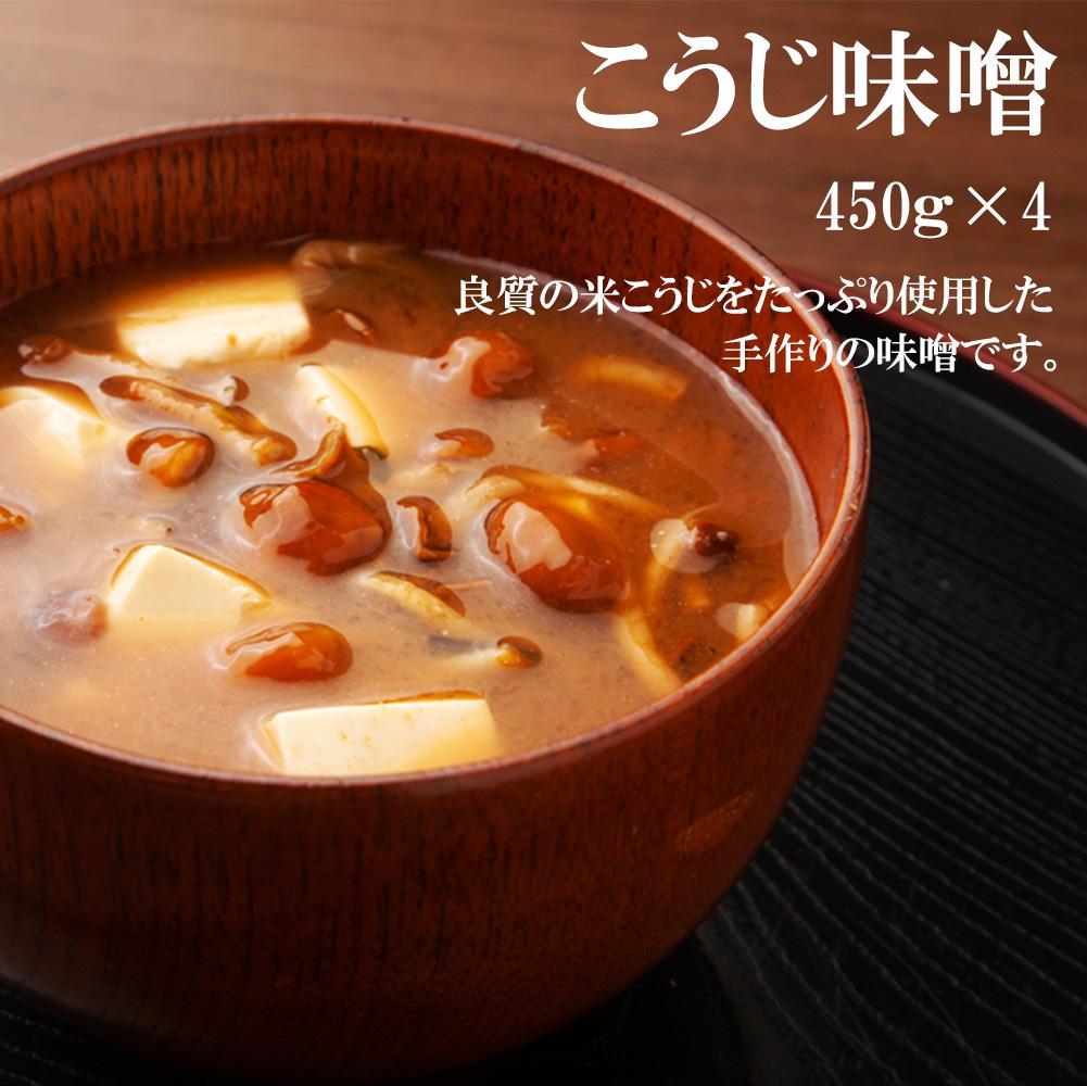 【ふるさと納税】手作り木桶仕込み こうじ味噌 450g×4個 | 味噌 手作りこだわり みそ 健康 調味料 詰め合わせ 飛騨 飛騨高山 日下部味噌醤油 a673