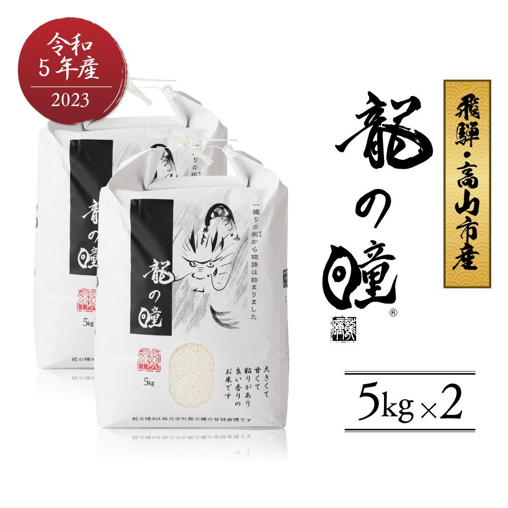 【ふるさと納税】【2023年産 令和5年度産】 龍の瞳 いの