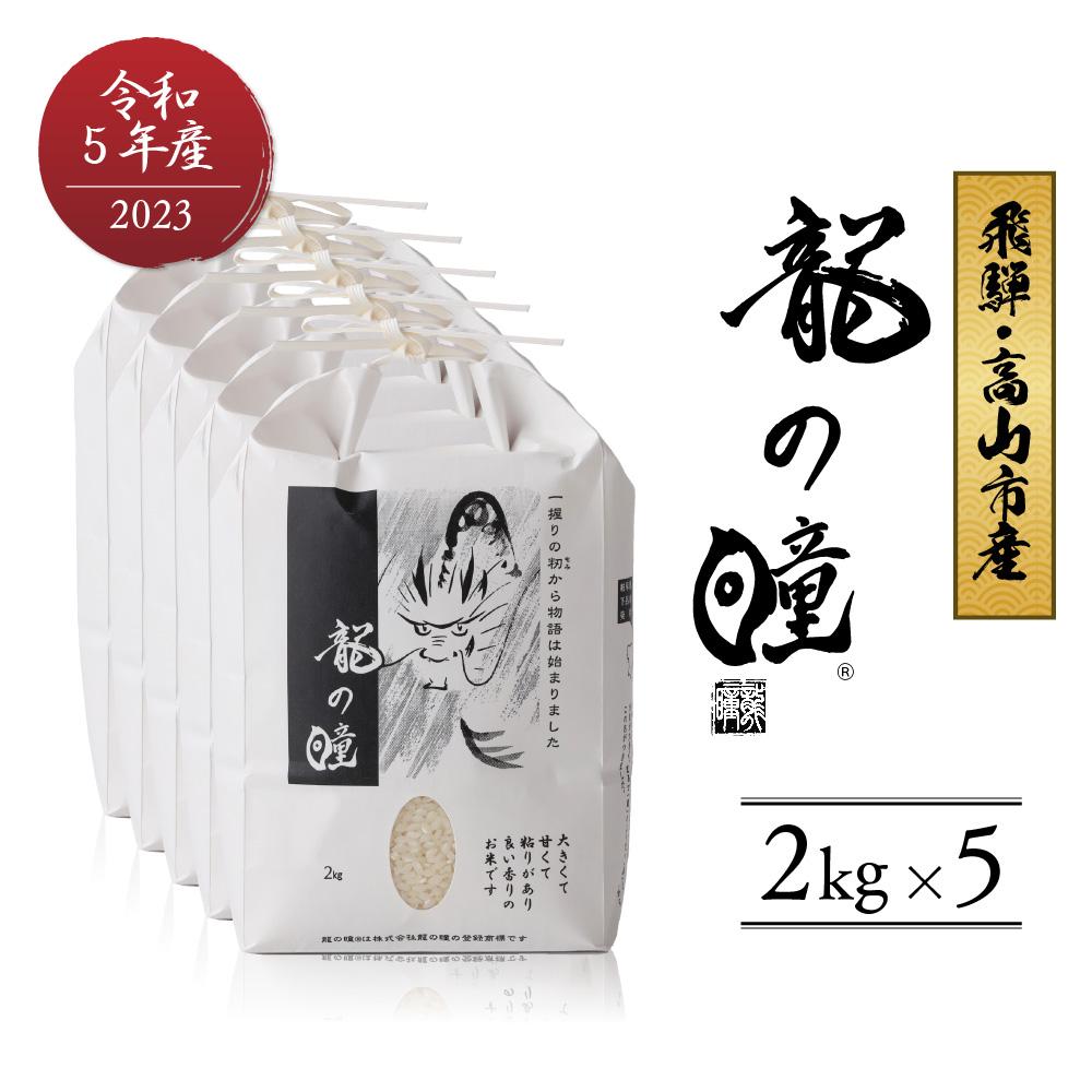 【ふるさと納税】【2023年産 令和5年度産】 龍の瞳 いの