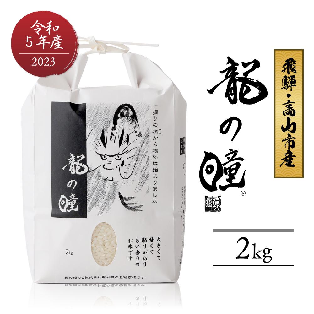 【ふるさと納税】【2023年産 令和5年度産】 龍の瞳 いの