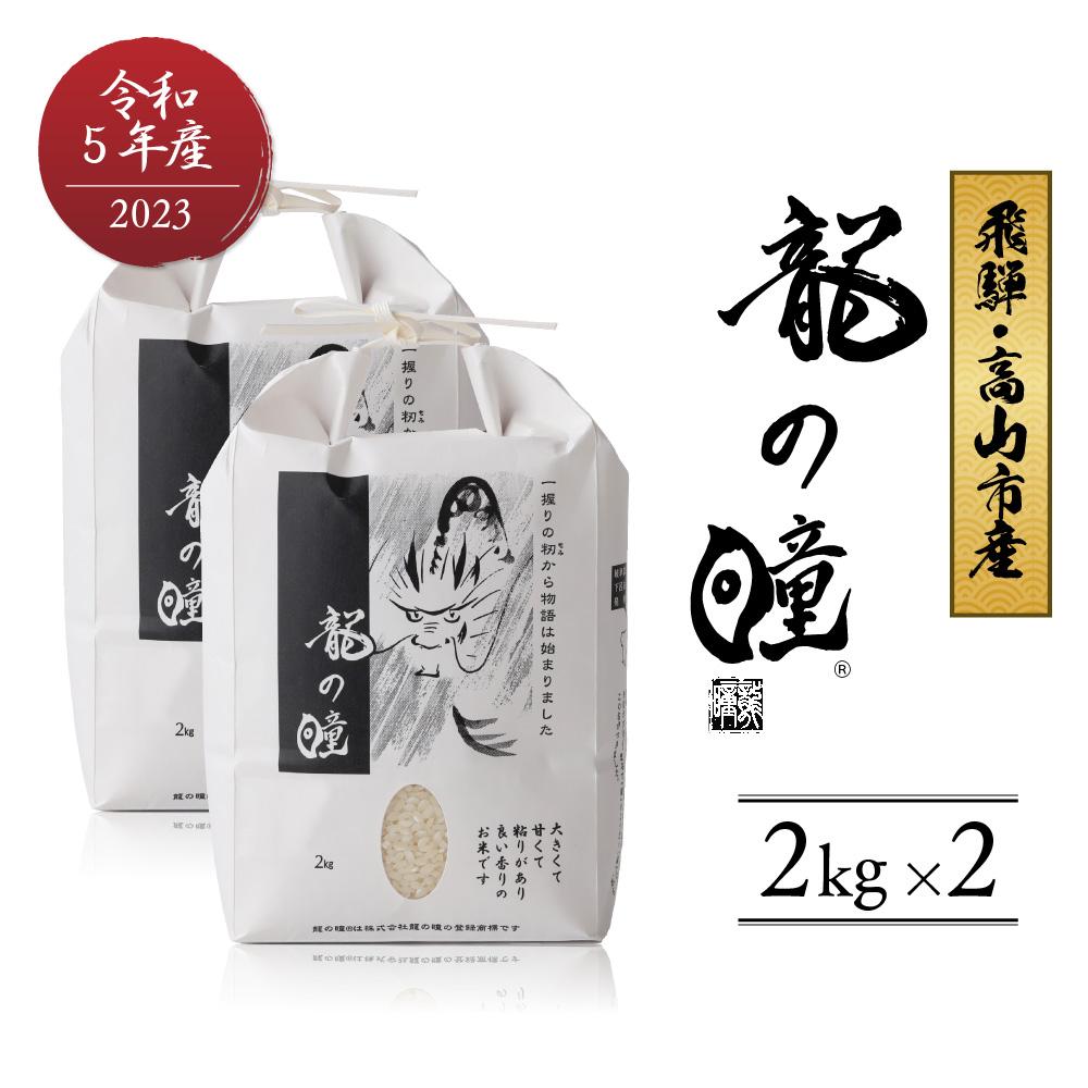 【ふるさと納税】【2023年産 令和5年度産】 龍の瞳 いの