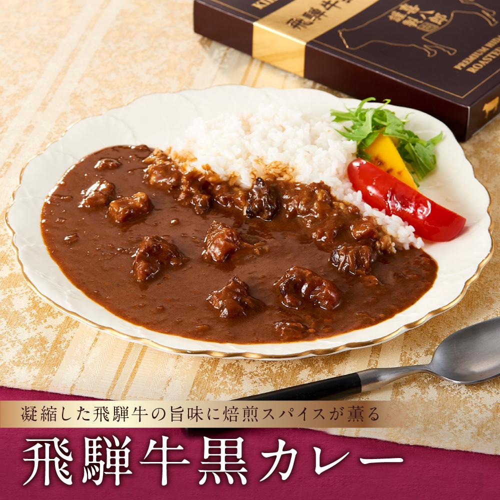 5位! 口コミ数「0件」評価「0」喜八郎謹製・飛騨牛黒カレー 山一商事 EN001