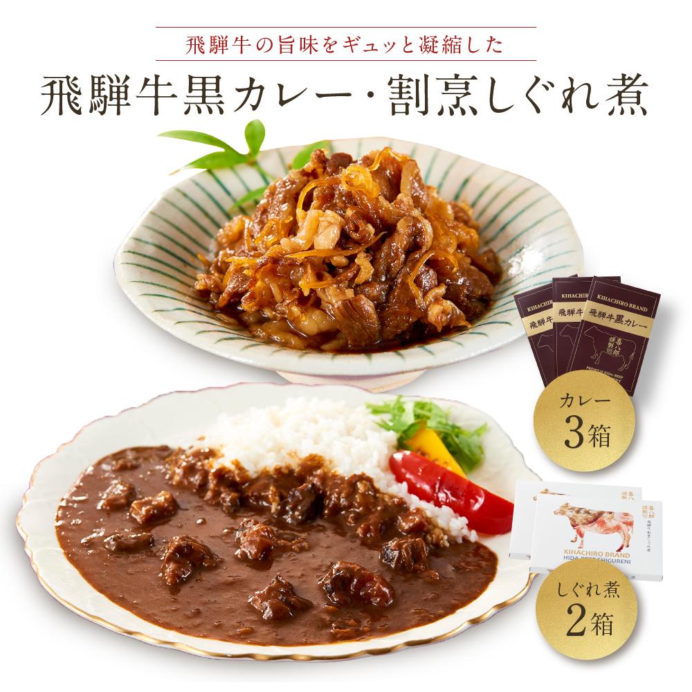 【ふるさと納税】喜八郎謹製・飛騨牛黒カレー3箱＆飛