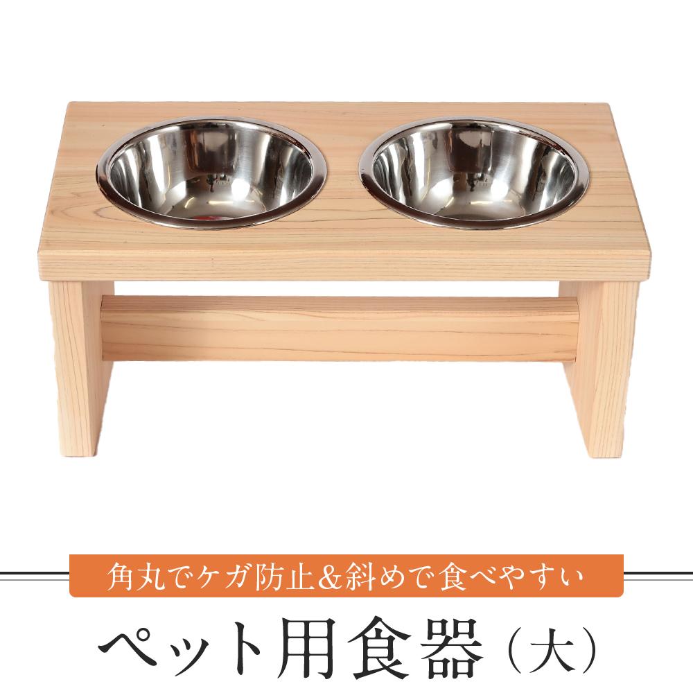 【ふるさと納税】ペット用食器（大）ペット ボウル フードボウル 食器台 犬 猫 手作り 工芸品 高山市 【増田工芸 NB001】 | ペット ペットグッズ 人気 おすすめ 送料無料