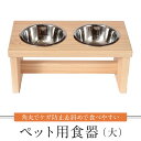 3位! 口コミ数「0件」評価「0」ペット用食器（大）ペット ボウル フードボウル 食器台 犬 猫 手作り 工芸品 高山市 【増田工芸 NB001】 | ペット ペットグッズ ･･･ 