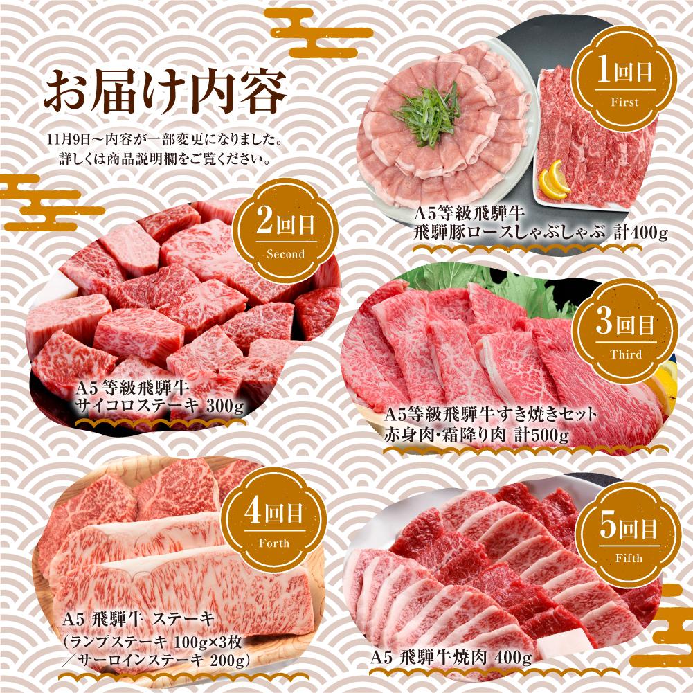 【ふるさと納税】定期便 飛騨牛づくし 全5回 ( すき焼き / ステーキ / 焼肉 / しゃぶしゃぶ ) 計2.1kg | 肉 5ヶ月 牛肉 豚肉 お楽しみ 食べ比べ サーロイン サイコロ 赤身 A5等級 和牛 黒毛和牛 岐阜 高山 BBQ 人気 おすすめ TR3224