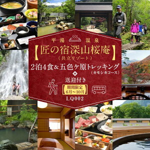 【ふるさと納税】平湯温泉 【匠の宿深山桜庵】 2泊4食＆五色ヶ原トレッキング（カモシカコース）＋送迎付き【期間限定：2024年6月～10月】 LQ002