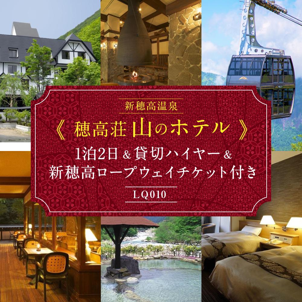 25位! 口コミ数「0件」評価「0」新穂高温泉「穂高荘 山のホテル」1泊2日＆貸切ハイヤー＆新穂高ロープウェイチケット付き【期間限定:2023年/2024年 5月～11月中旬】･･･ 