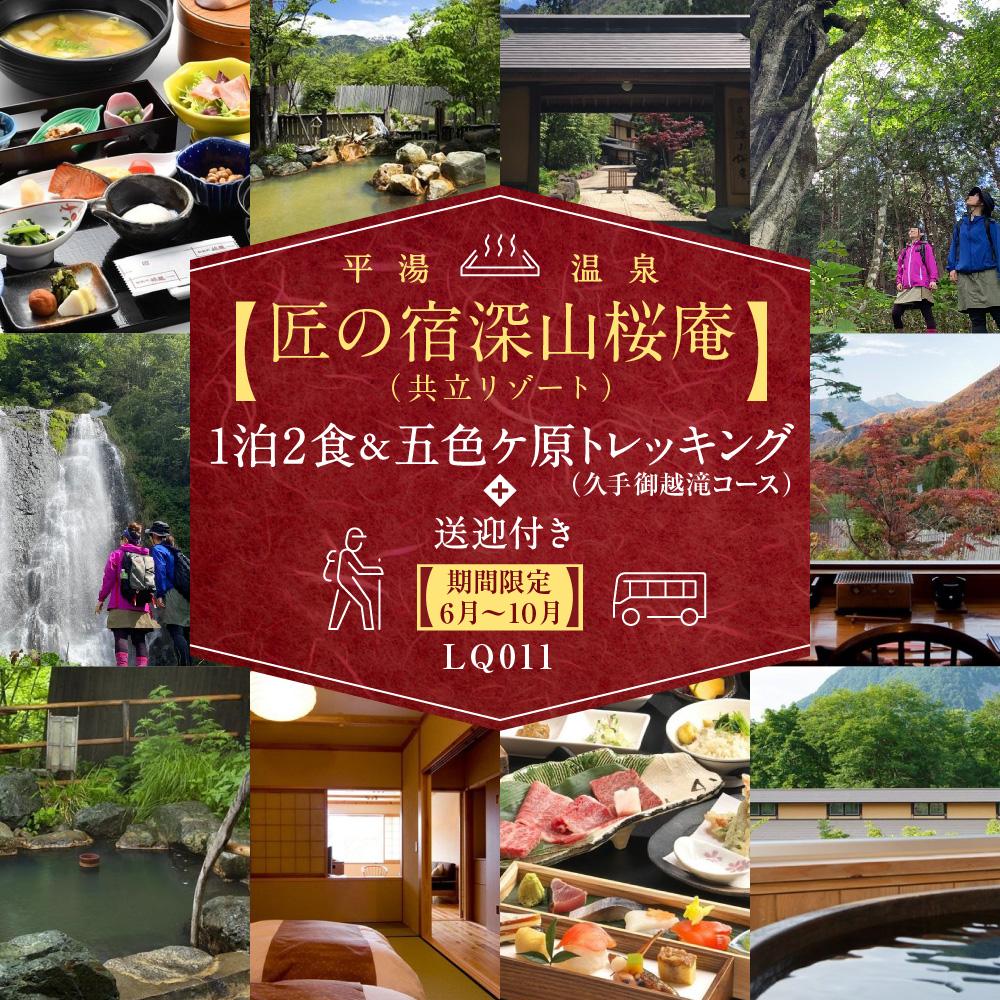 【ふるさと納税】平湯温泉 【匠の宿深山桜庵】 1泊2食＆五色