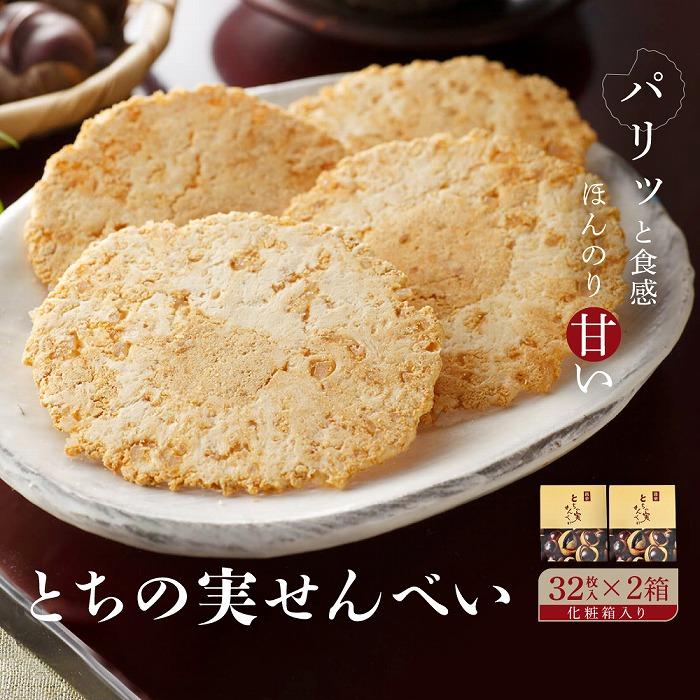 とちの実せんべい32枚入り(箱入り) 2箱 とちの実 せんべい お茶請け お菓子 和菓子 ギフト プレゼント バレンタイン ホワイトデー 母の日 有限会社糀屋柴田春次商店[ET002] | 菓子 おかし 食品 人気 おすすめ 送料無料