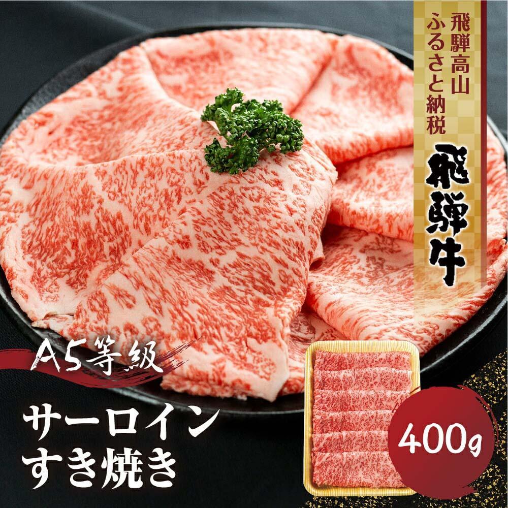 飛騨牛A5等級 サーロイン すき焼き 400g 丹生川精肉