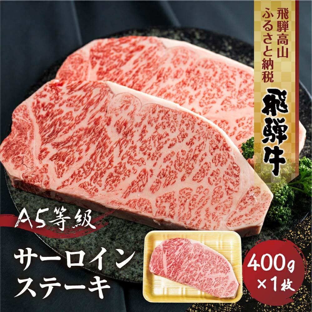 飛騨牛A5等級 サーロインステーキ 400g1枚 真空パック 丹生川精肉