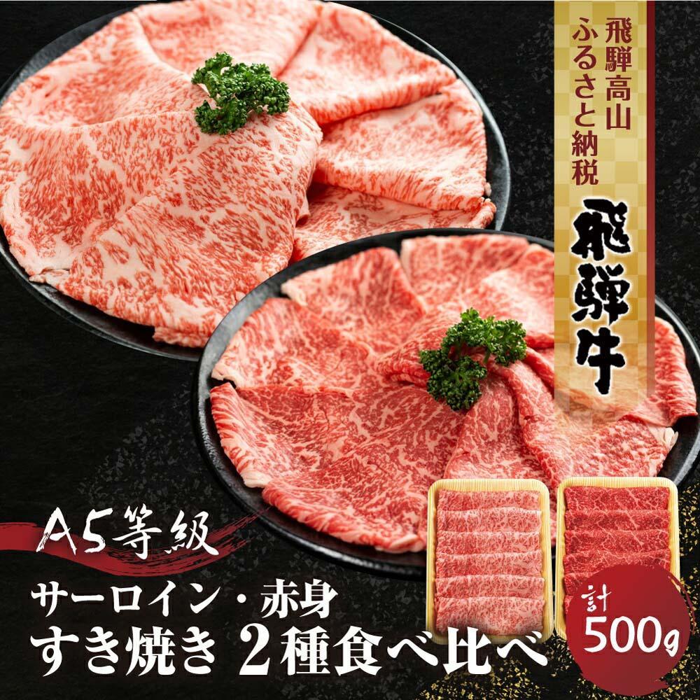 2種食べ比べすき焼き!飛騨牛A5等級(サーロイン250g、赤身もも250g) 500g 丹生川精肉