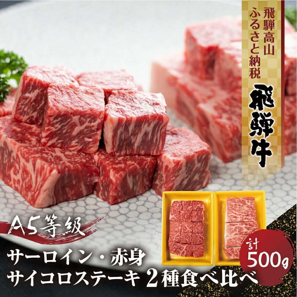 2種食べ比べサイコロステーキ!飛騨牛A5等級(サーロイン250g、もも250g) 500g 丹生川精肉