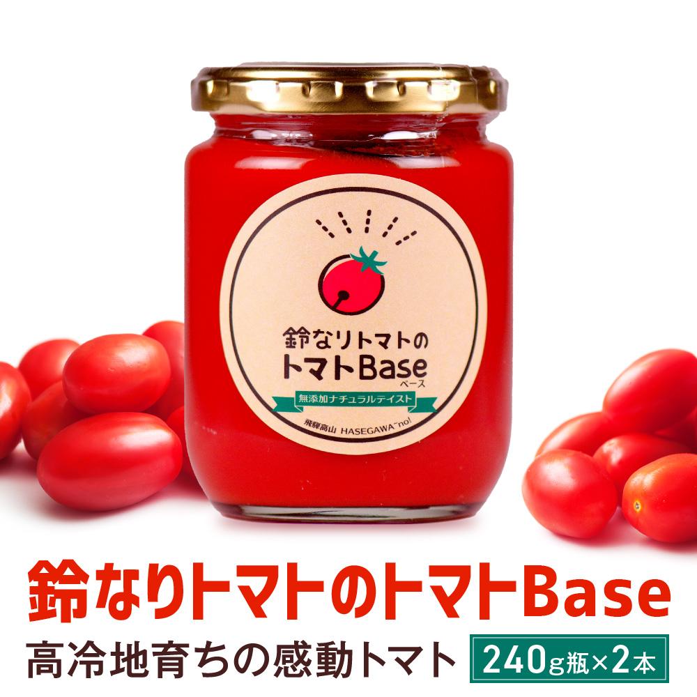 30位! 口コミ数「0件」評価「0」鈴なりトマトのトマトBase 瓶詰 保存食 ピューレ ギフト 長谷川農園 a593