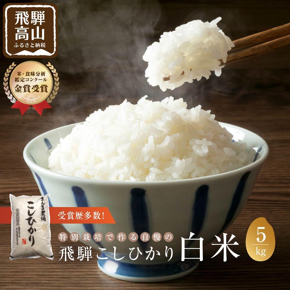 48位! 口コミ数「0件」評価「0」【令和5年度産】 コシヒカリ 5kg お米 米 白米 特別栽培米 金賞受賞農家 こしひかり 飛騨 まんま農場 LT001