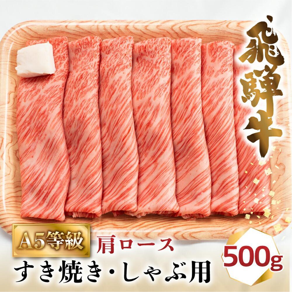 【ふるさと納税】肉 飛騨牛 A5 すき焼き しゃぶしゃぶ 500g 2-3人前 肩ロース | 牛肉 お肉 にく 和牛 冷凍 ギフト すき焼 すきやき 霜降り 化粧箱 人気 おすすめ 岐阜 高山 お取り寄せ グルメ 鍋 お鍋 肉の匠家 b530