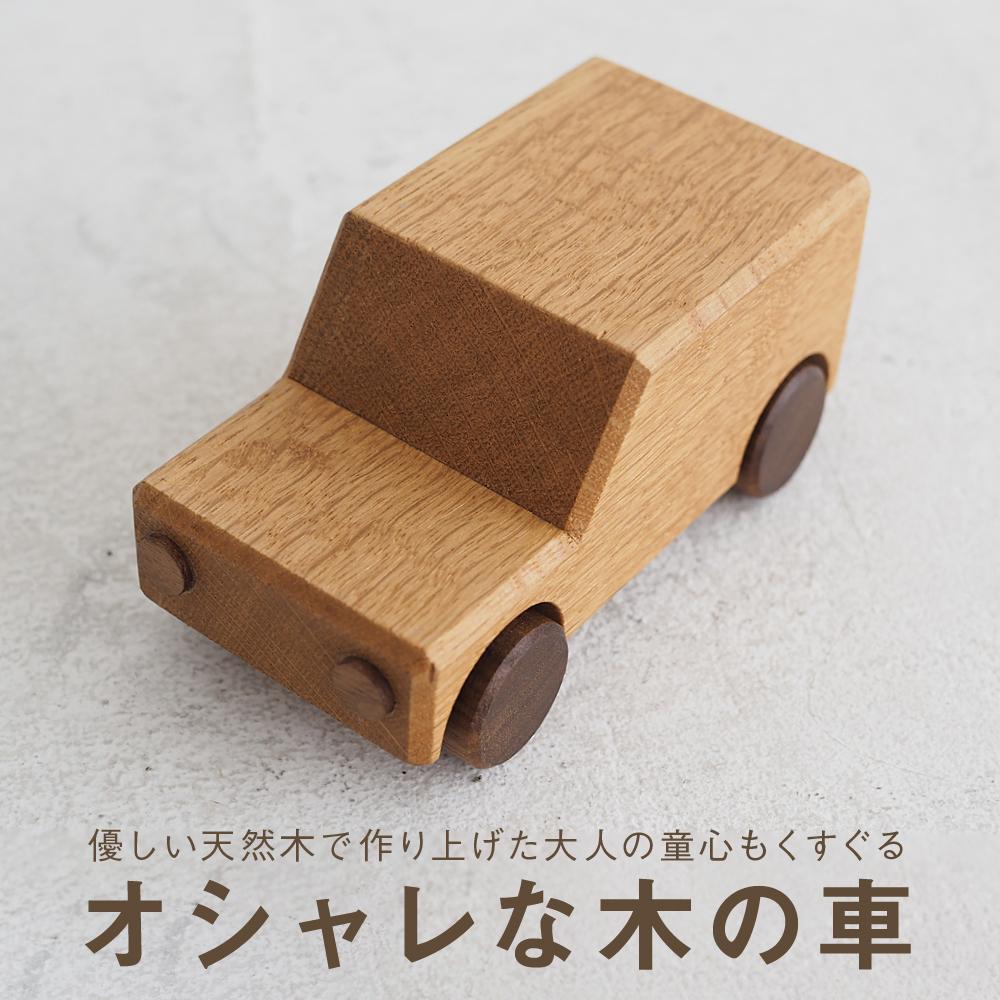 2位! 口コミ数「0件」評価「0」木の車|おもちゃ 玩具 インテリア 国産 子供部屋 木製 雑貨 飛騨高山 高山 TSUCHIKAI LAB.【MR006】