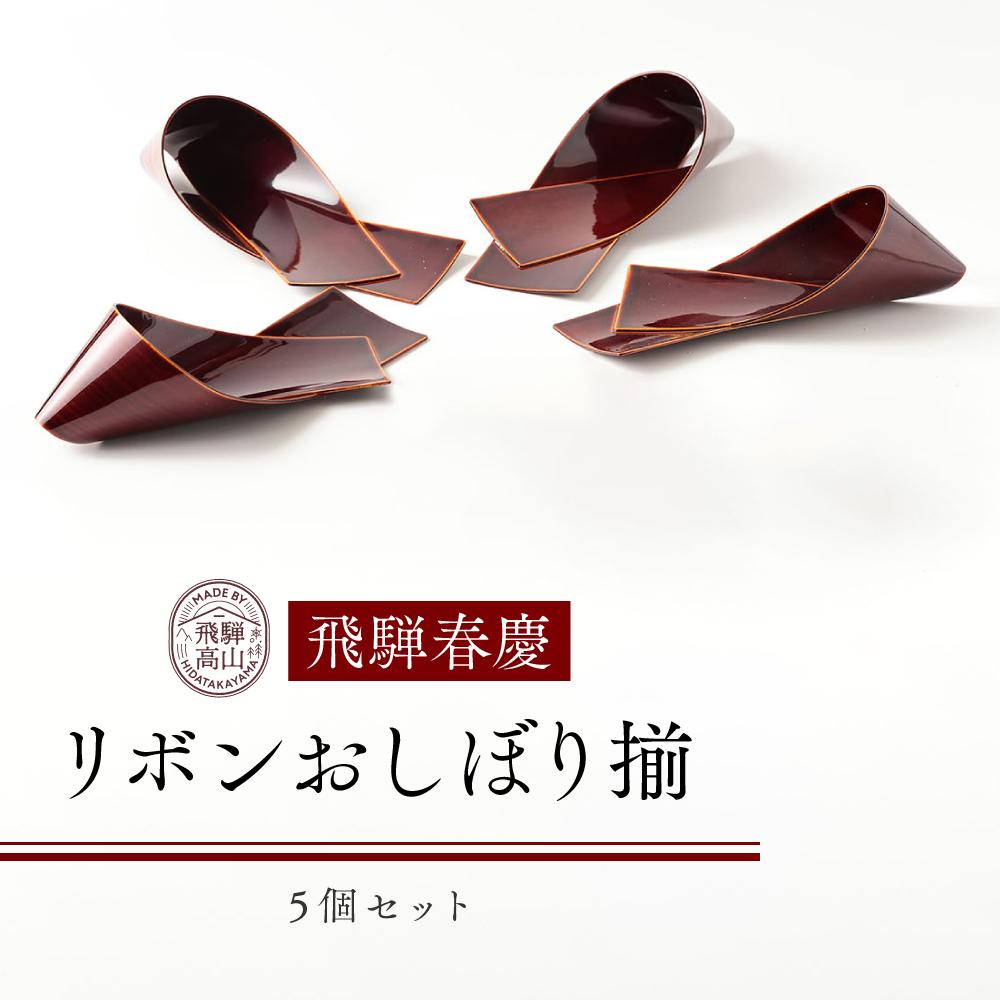 14位! 口コミ数「0件」評価「0」飛騨春慶 リボンおしぼり揃 工芸品 飛騨高山 おしぼり リボン型 食卓 キッチン用品 手作り 高山市 ギフト　元田漆器株式会社　NA004 ･･･ 