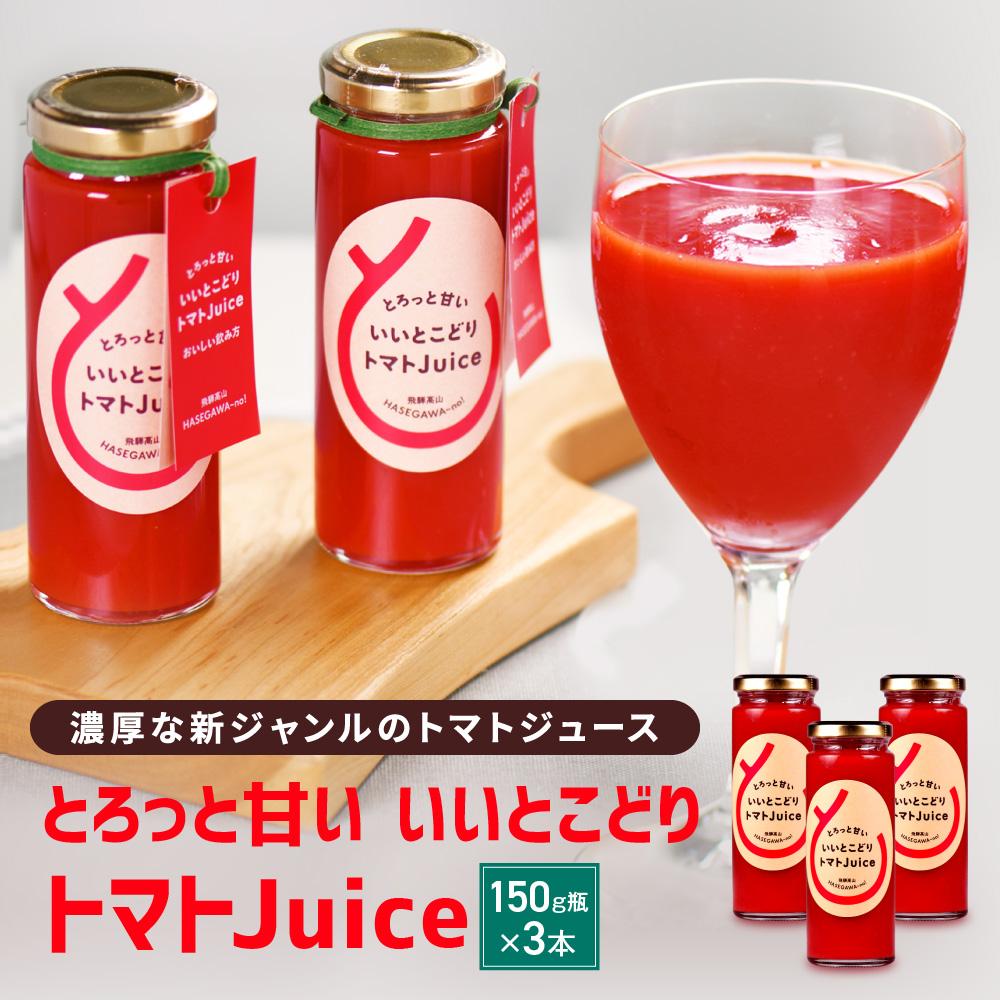 39位! 口コミ数「0件」評価「0」とろっと甘い いいとこどり トマトJuice トマト ジュース 甘い おいしい 野菜 ベジタブル 瓶入り 飛騨高山 長谷川農園 【FK001･･･ 