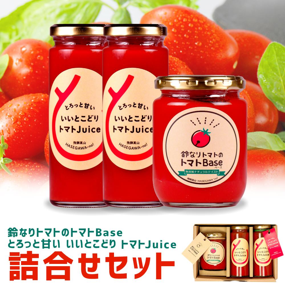 23位! 口コミ数「0件」評価「0」鈴なりトマトのトマトBaseと、とろっと甘い いいとこどり トマトJuiceの詰合せセット トマト ジュース 甘い おいしい 野菜 ベジタブ･･･ 