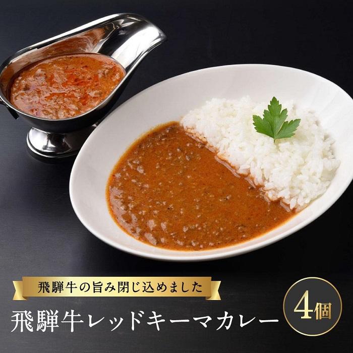 6位! 口コミ数「0件」評価「0」飛騨牛レッドキーマカレー ほど良い辛さの癖になるカレー（200g×4個）【合同会社ワイディエヌ MT001】