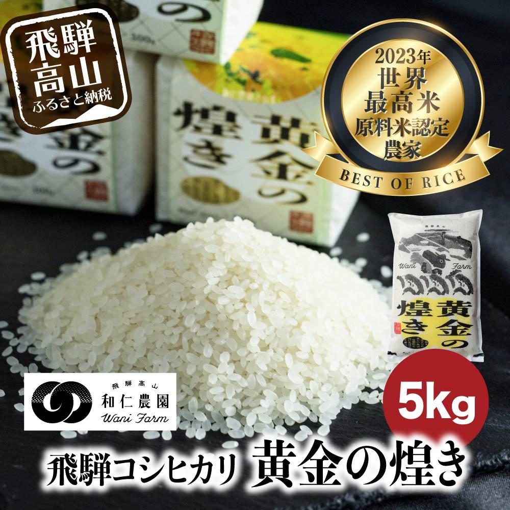 35位! 口コミ数「0件」評価「0」【令和5年産】 こしひかり 世界最高米 原料米認定農家 和仁農園 飛騨産コシヒカリ「黄金の煌き」5kg 飛騨産こしひかり TR3484