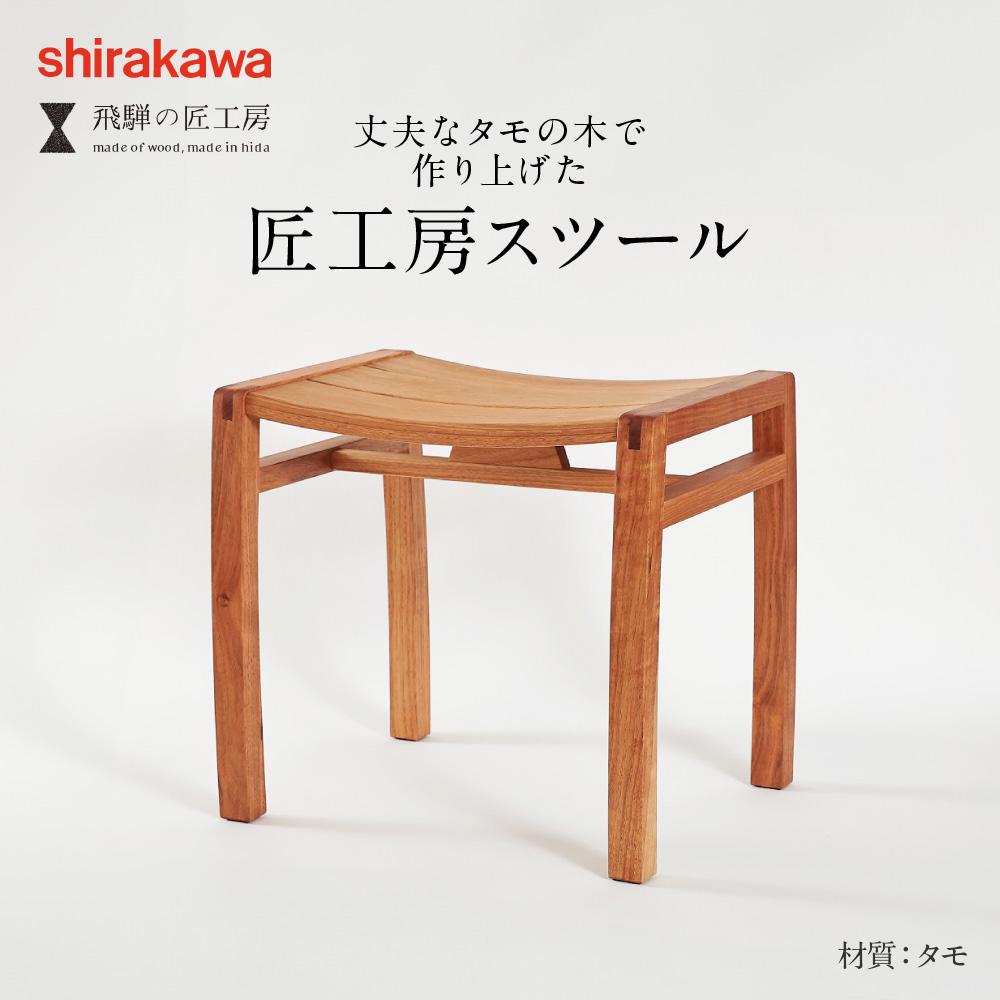 shirakawa 椅子 いす スツール スツール 腰掛け 木製 無垢材 家具 おしゃれ 人気 おすすめ 新生活 一人暮らし 国産 シンプル 飛騨の家具 匠工房 飛騨高山 匠館