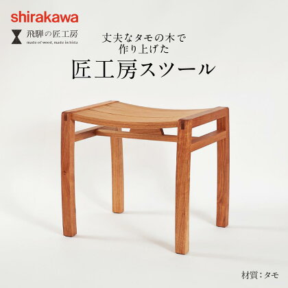 shirakawa 椅子 いす スツール スツール 腰掛け 木製 無垢材 家具 おしゃれ 人気 おすすめ 新生活 一人暮らし 国産 シンプル 飛騨の家具 匠工房 飛騨高山 匠館 e132