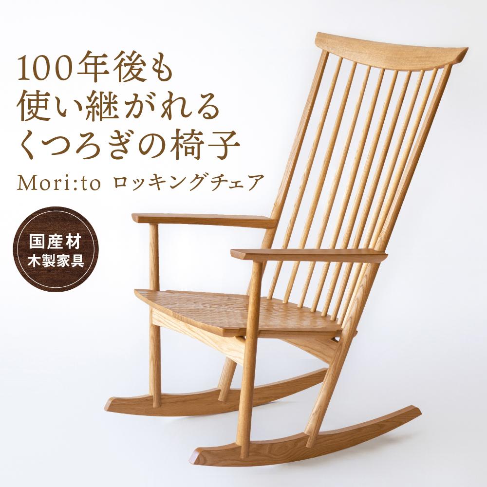 【ふるさと納税】Mori:toロッキングチェア [国産材・木製家具］インテリア 家具 おしゃれ リラックス チェア イス 高山【オークヴィレッジ】AH007 | クラフト 民芸 人気 おすすめ 新生活 一人暮らし 送料無料