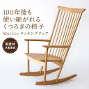 【ふるさと納税】Mori:toロッキングチェア [国産材・木製家具］インテリア 家具 おしゃれ 人気 おすすめ 新生活 リラックス チェア イス 高山【オークヴィレッジ】AH007 | クラフト 民芸 人気 おすすめ 送料無料