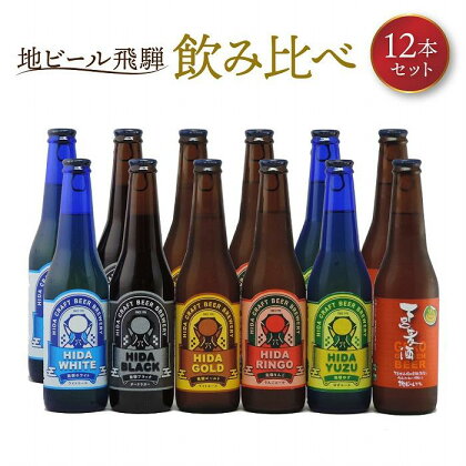 地ビール飛騨 飲み比べ12本 セット（6種 各2本） ビール お酒 アルコール 宅飲み 株式会社地ビール飛騨【HM001】 | お酒 さけ 人気 おすすめ 送料無料 ギフト