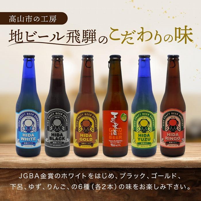 【ふるさと納税】地ビール飛騨 飲み比べ12本 セット（6種 各2本） ビール お酒 アルコール 宅飲み 株式会社地ビール飛騨【HM001】 | お酒 さけ 人気 おすすめ 送料無料 ギフト