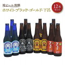 28位! 口コミ数「0件」評価「0」地ビール飛騨 ホワイト・ブラック・ゴールド・下呂麦酒12本セット（4種 各3本）ビール お酒 アルコール 宅飲み 株式会社地ビール飛騨【HM･･･ 