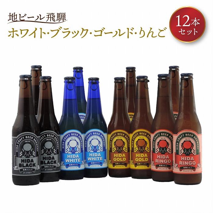 【ふるさと納税】地ビール飛騨 ホワイト・ブラック・ゴールド・りんご12本セット（4種 各3本）ビール お酒 アルコール 宅飲み 株式会社地ビール飛騨【HM003】 | お酒 さけ 人気 おすすめ 送料無料 ギフト