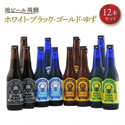 地ビール飛騨 ホワイト・ブラック・ゴールド・ゆず12本セット（4種 各3本）ビール お酒 アルコール 宅飲み 株式会社地ビール飛騨【HM004】 | お酒 さけ 人気 おすすめ 送料無料 ギフト