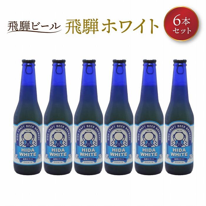 【ふるさと納税】飛騨ビール 飛騨