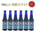 ・ふるさと納税よくある質問はこちら ・寄付申込みのキャンセル、返礼品の変更・返品はできません。あらかじめご了承ください。 ・ご要望を備考に記載頂いてもこちらでは対応いたしかねますので、何卒ご了承くださいませ。 ・寄付回数の制限は設けておりません。寄付をいただく度にお届けいたします。 商品概要 ドイツのホワイトビールでも使われている小麦麦芽と、飛騨の清らかな自然の中で育ったお米を使用した爽やかなビールの6本セット。 ※20歳未満の方の飲酒は法律で禁止されています 【製造社名】 株式会社　地ビール飛騨 1996年創業以来、飛騨の農産物を活かした特徴あるビール造りをしています。 【製造・加工地】 高山市内 事業者：株式会社　地ビール飛騨 連絡先：0577-36-3434 関連キーワード：お酒 さけ 人気 おすすめ 送料無料 ギフト 内容量・サイズ等 各330ml瓶×6本 ＜原材料名＞ 【ホワイト】大麦麦芽（ドイツ・カナダ産）、小麦麦芽、米(岐阜県産）、ホップ　　 賞味期限 90日（ビール裏面記載） ＜保存方法＞ 要冷蔵（5℃） ※開栓は手前にゆっくりと丁寧に。 配送方法 冷蔵 発送期日 ご入金確認後、7日以内に発送いたします。※年末年始、お盆などの時期はお届けに時間がかかる場合がございます。 アレルギー 小麦 小麦麦芽を飛騨ホワイト・飛騨ゆずに使用。表示義務外の「麦芽」はビールの主原料ですので小麦アレルギーの方はご注意下さい。 ※ 表示内容に関しては各事業者の指定に基づき掲載しており、一切の内容を保証するものではございません。 ※ ご不明の点がございましたら事業者まで直接お問い合わせ下さい。 名称 飛騨ビール 飛騨ホワイト6本セット 原材料名 【ホワイト】大麦麦芽（ドイツ・カナダ産）、小麦麦芽、米(岐阜県産）、ホップ　　 原料原産地 ドイツ・カナダ・日本／日本 保存方法 要冷蔵5℃ 製造者 株式会社　地ビール飛騨　高山市西之一色町3-773-2 特徴など アルコール度数：5% 事業者情報 事業者名 株式会社地ビール飛騨 連絡先 info@hidabeer.com 営業時間 11:00〜16:00 定休日 土・日・祝日 関連商品【ふるさと納税】地ビール飛騨　ゆず・りんご6本セット（2種 各3本）ビ...【ふるさと納税】飛騨ビール 飛騨ゴールド6本セット ビール お酒 アル...【ふるさと納税】飛騨ビール　飛騨ブラック6本セット ビール お酒 アル...15,000円15,000円15,000円【ふるさと納税】飛騨ビール 飛騨りんご6本セット ビール お酒 アルコ...【ふるさと納税】飛騨ビール 飛騨ゆず6本セット ビール お酒 アルコー...【ふるさと納税】飛騨高山麦酒 ホワイト・ブラック飲み比べ6本セット ク...15,000円15,000円19,000円【ふるさと納税】地ビール飛騨 飲み比べ12本 セット（6種 各2本） ...【ふるさと納税】地ビール飛騨 ホワイト・ブラック・ゴールド・下呂麦酒1...【ふるさと納税】地ビール飛騨 ホワイト・ブラック・ゴールド・りんご12...50,000円50,000円50,000円【ふるさと納税】地ビール飛騨 ホワイト・ブラック・ゴールド・ゆず12本...【ふるさと納税】飛騨クラフト リモンチェッロ 180ml 2本セット ...【ふるさと納税】飛騨クラフト アランチェッロ 180ml 2本セット ...50,000円14,000円14,000円「ふるさと納税」寄付金は、下記の事業を推進する資金として活用してまいります。 （1）飛騨民俗村や奥飛騨温泉郷の整備等 （2）新学校給食センターの整備等 （3）高山駅の西側エリアのまちづくり等 （4）こどもの未来と学びの多様化 （5）新野球場の整備等 （6）ごみ埋立処分地の自然回復等 （7）自然エネルギーとジオパーク構想等 （8）飛騨牛などの農畜産業 （9）市長におまかせ